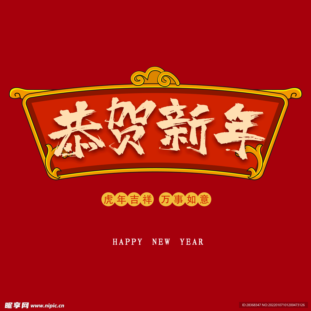 恭贺新年字体