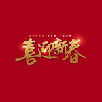 喜迎新春