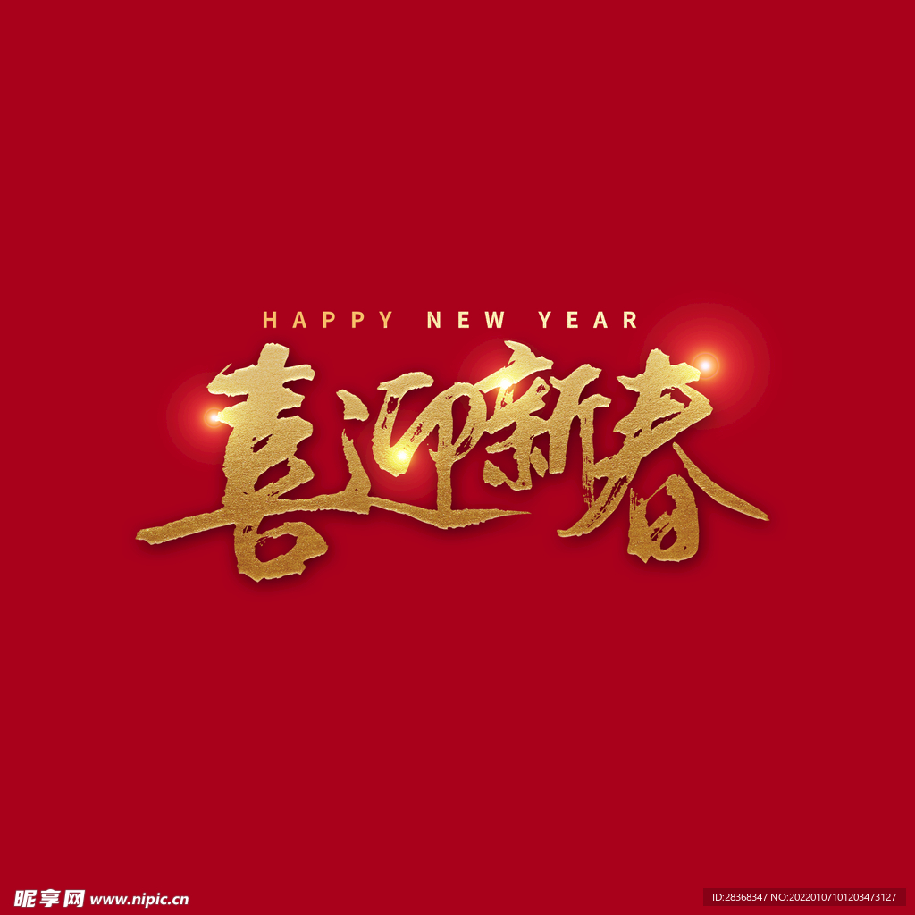 喜迎新春