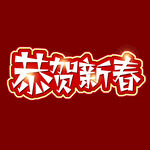 恭贺新年字体 