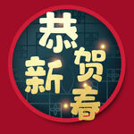 恭贺新年字体 