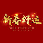 新春好运字体