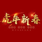 虎年新春字体