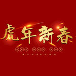 虎年新春字体 