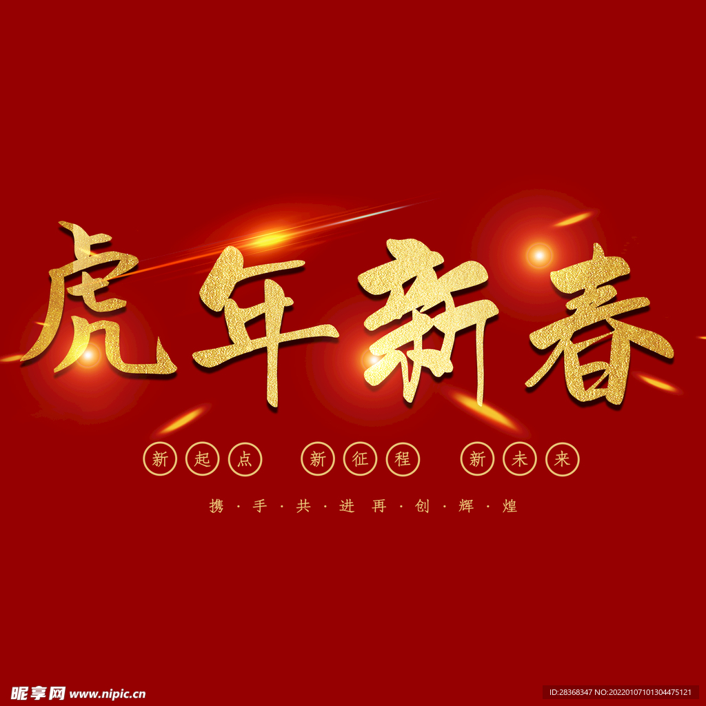 虎年新春字体 