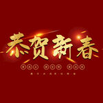 恭贺新春字体