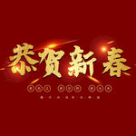 恭贺新春字体 