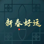 新春好运字体