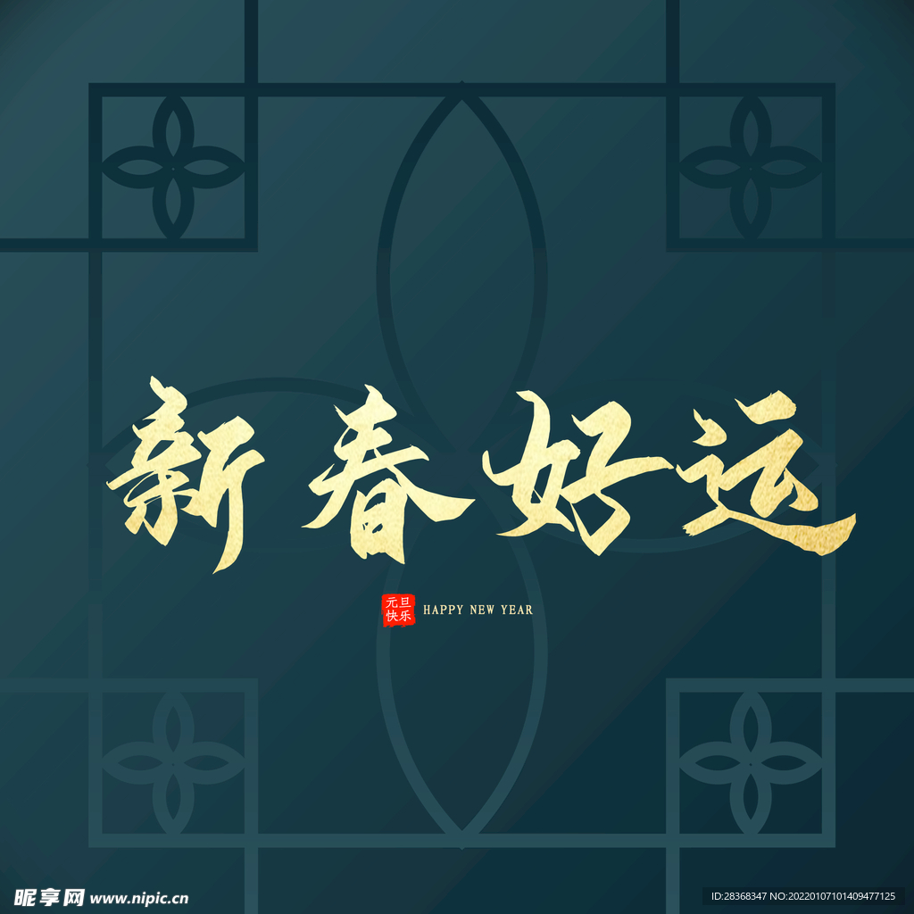 新春好运字体