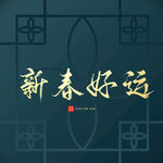 新春好运字体 