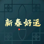 新春好运字体   