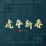 虎年新春字体