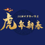 虎年新春字体 