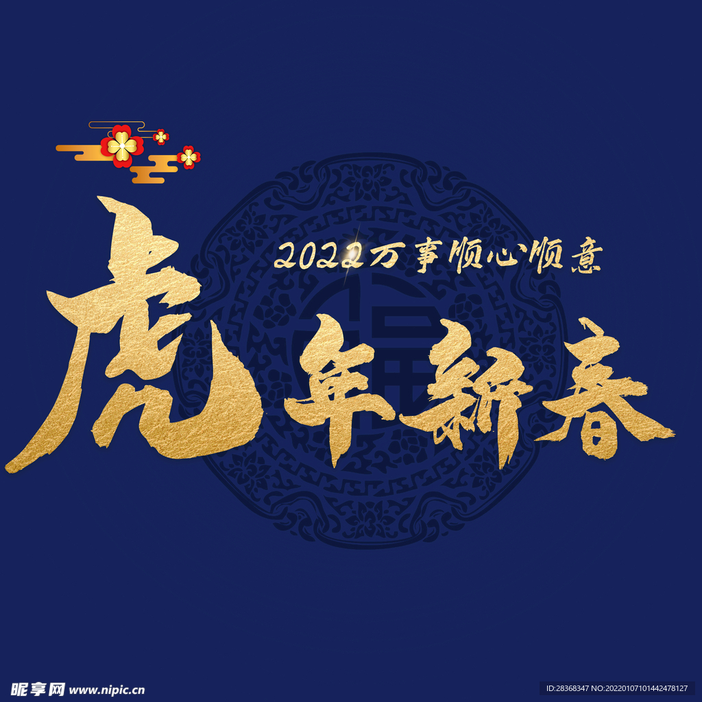 虎年新春字体 