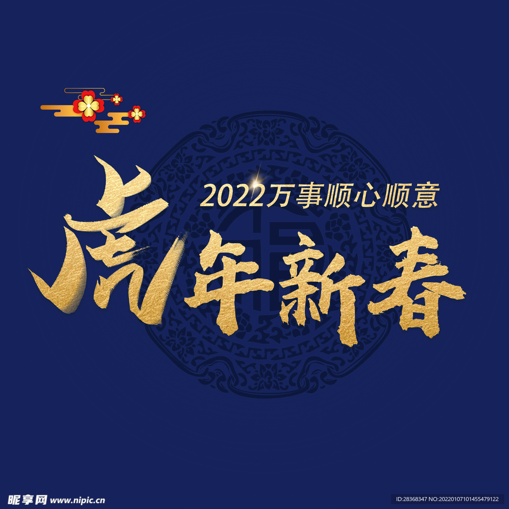 虎年新春字体