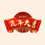 虎年大吉字体