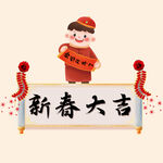 新春大吉字体 