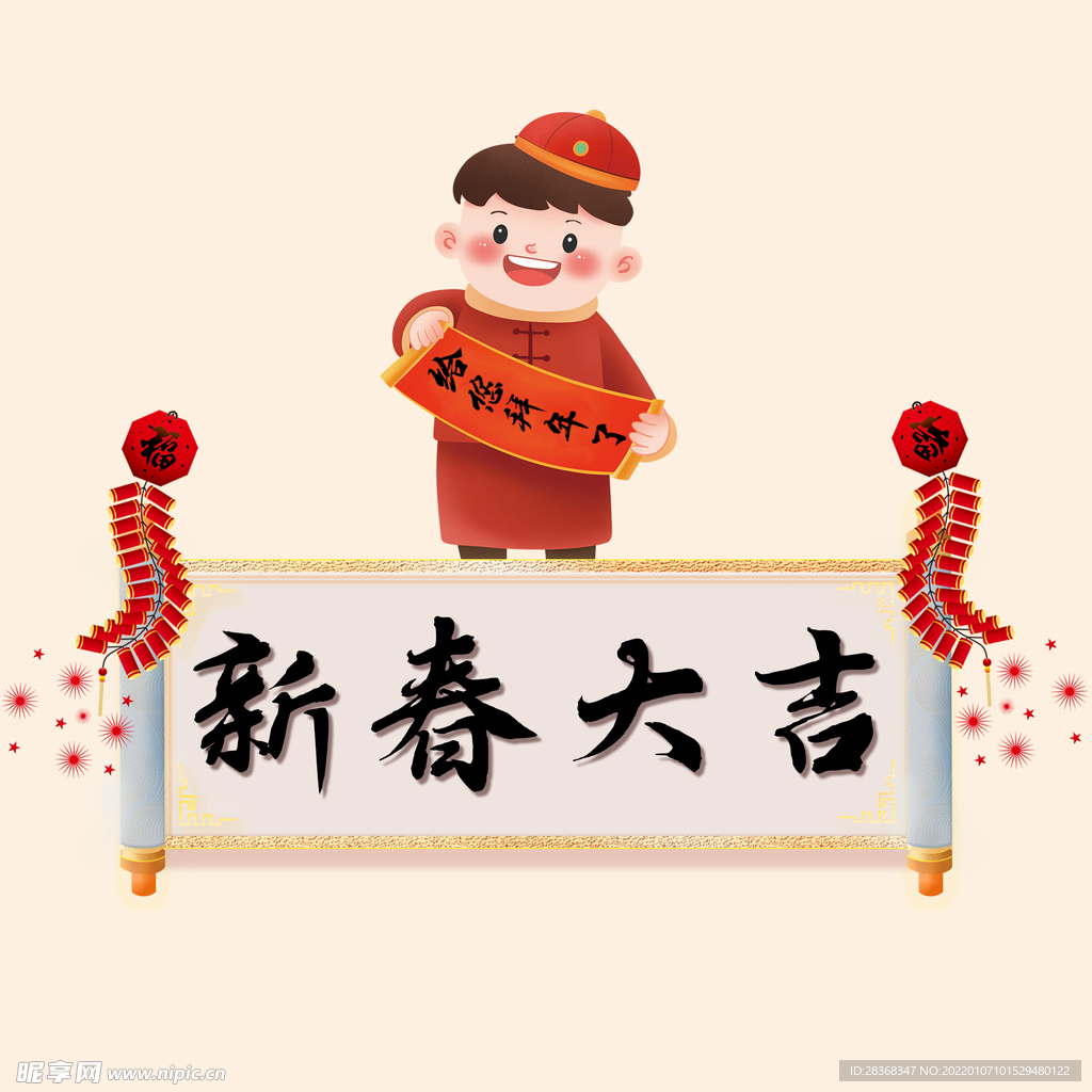 新春大吉字体 