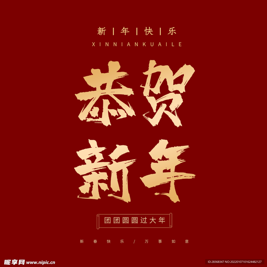 恭贺新年字体