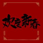 欢度新春字体 