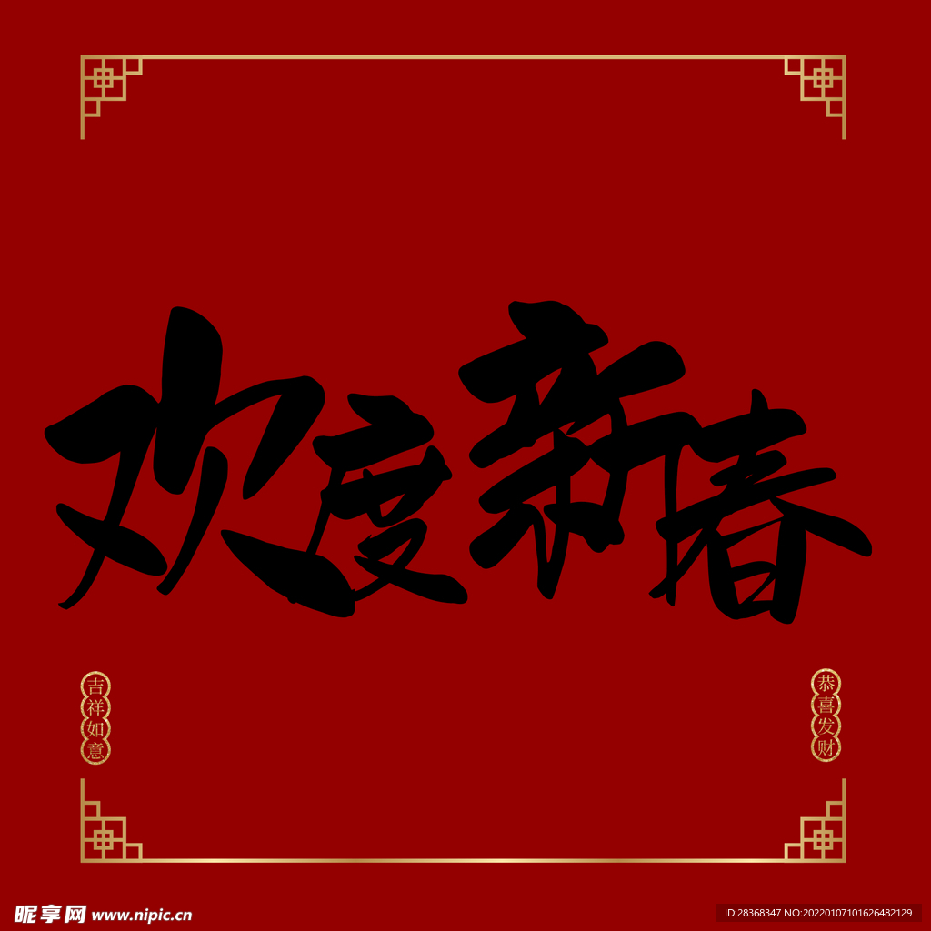 欢度新春字体 