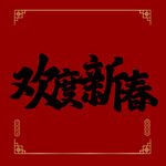 欢度新春字体 