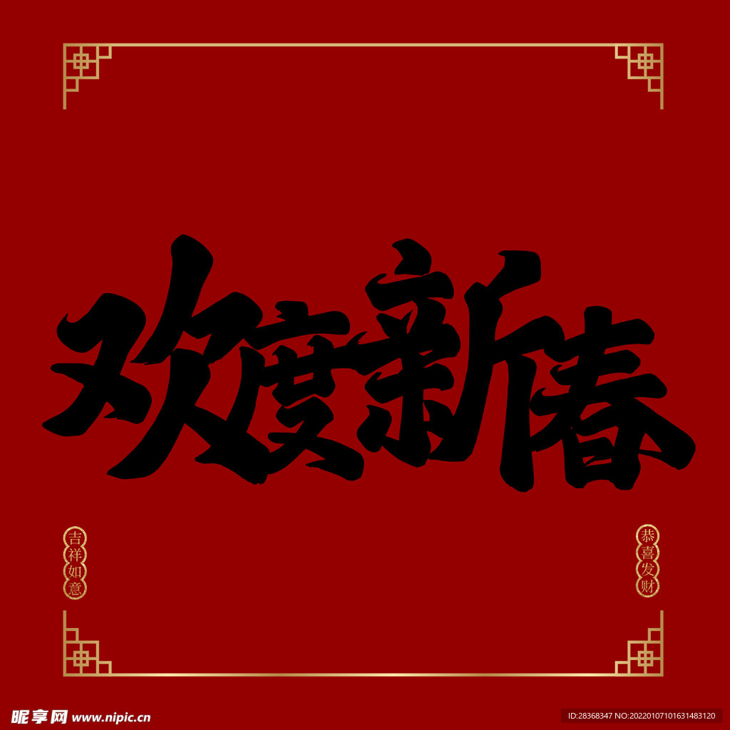 欢度新春字体 