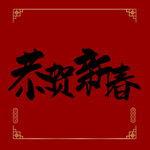 恭贺新春字体