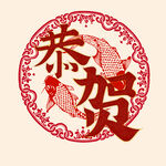 恭贺字体 