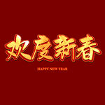 欢度新春字体
