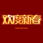 欢度新春字体