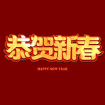 恭贺新春字体