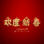 欢度新春字体  