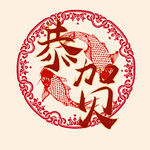 恭贺字体