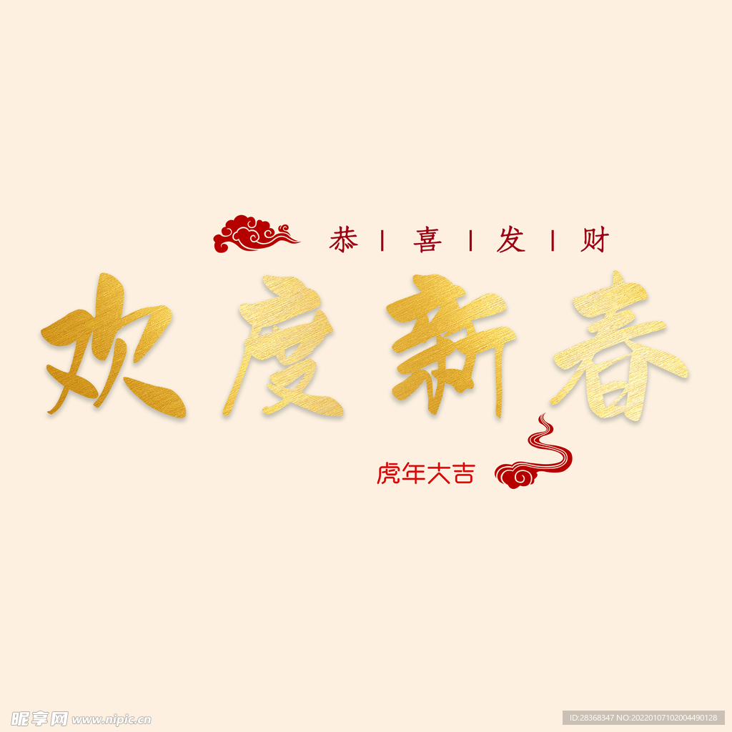 欢度新春字体