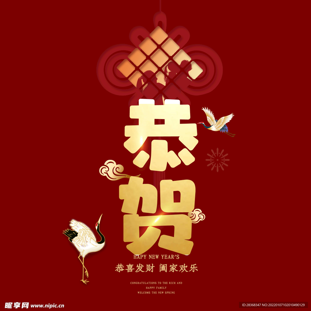 恭贺新年字体