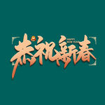 恭贺新春字体