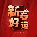 恭贺新年字体 