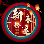恭贺新年字体