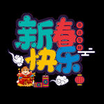 恭贺新年字体 