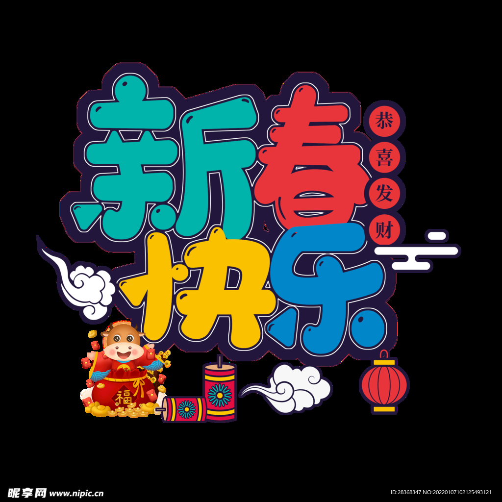 恭贺新年字体 