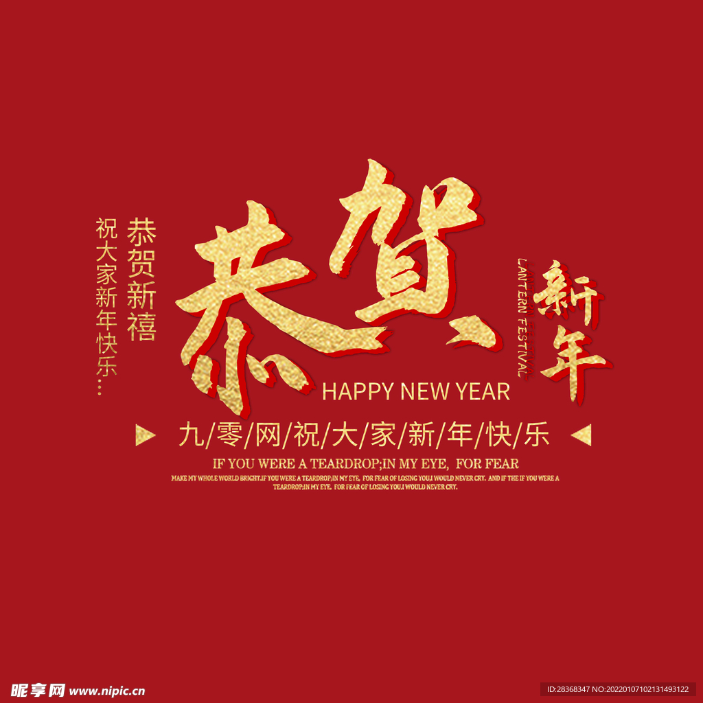 恭贺新年字体