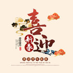 恭贺新年字体 