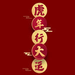 虎年行大运