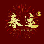 春运字体