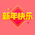 新年快乐