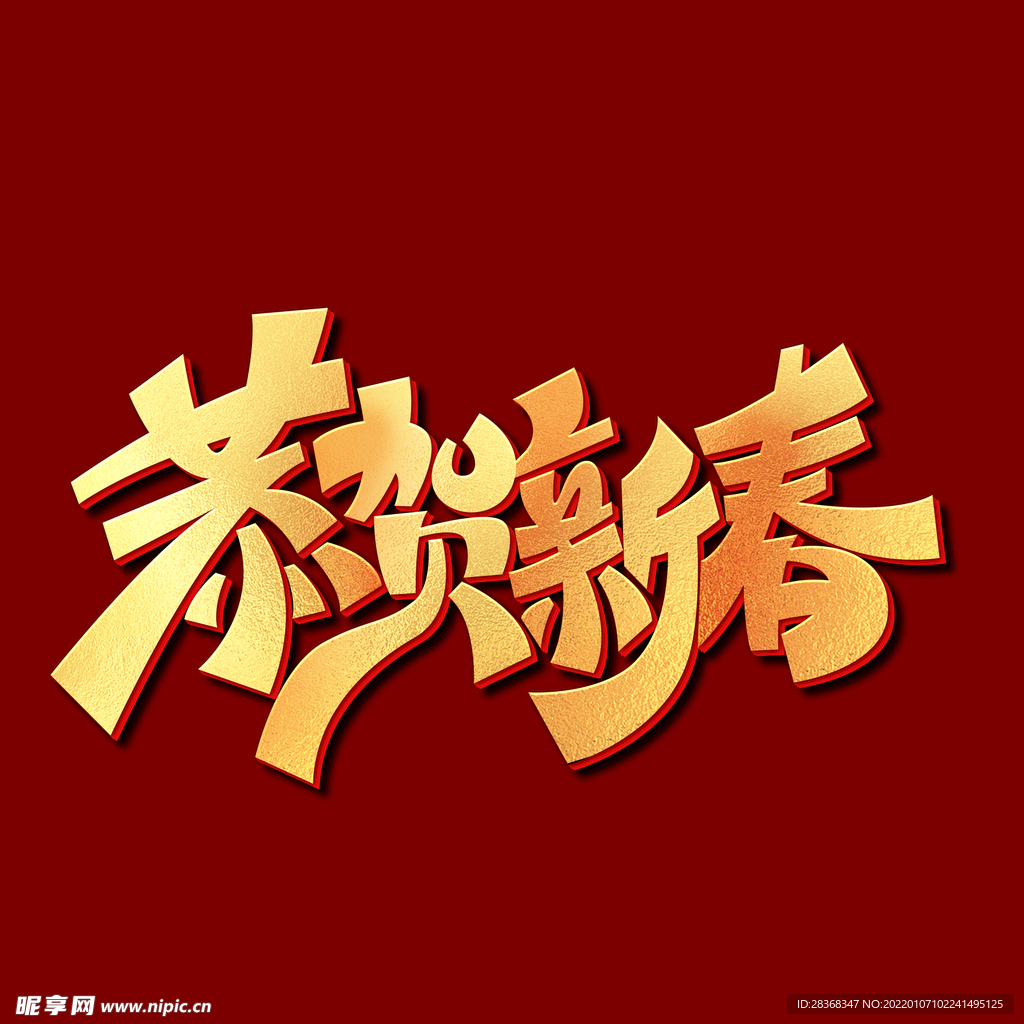 恭贺新年字体 