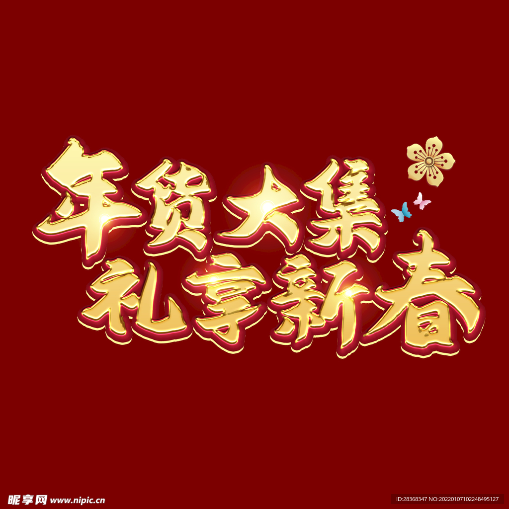 恭贺新年字体