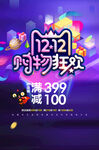 双12购物狂欢