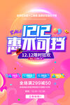 双12惠不可挡